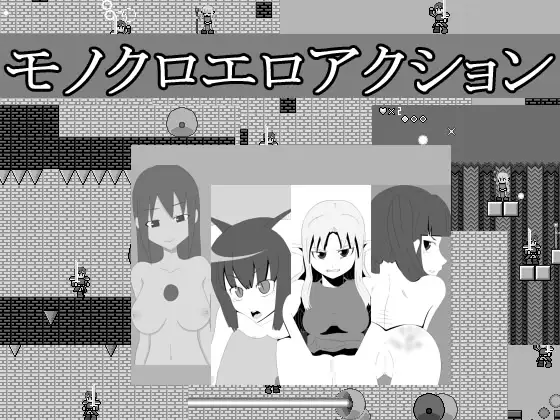 モノクロエロアクション