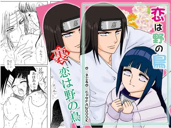 恋は野の鳥～裏・恋は野の鳥～