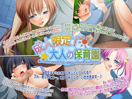 成人限定!大人の保育園～優しいママやかわいい先生に赤ちゃんプレイと幼児プレイでザーメンをヌキヌキされちゃおう♪～