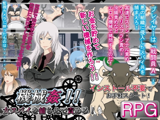 機械○!! 女スパイを捕らえて責めろ!