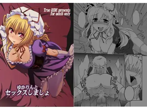 ゆかりんとセックスしましょ