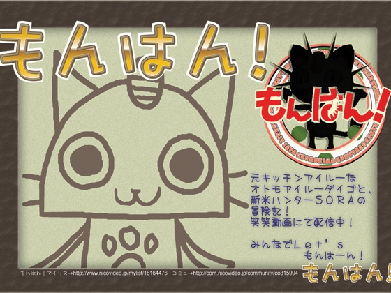 もんはん!