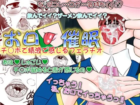お口催○ チ○ポで精液で感じるフェラチオ