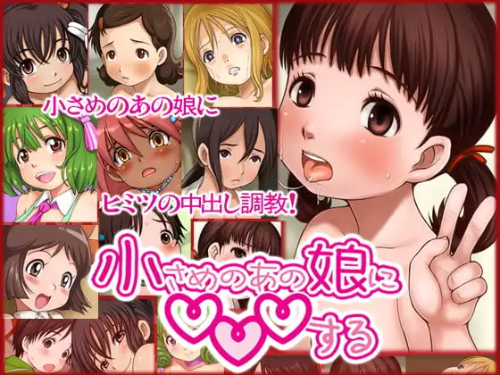 小さめのあの娘に○○○する