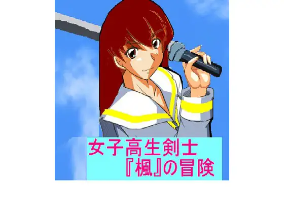 女子高生剣士 楓の冒険