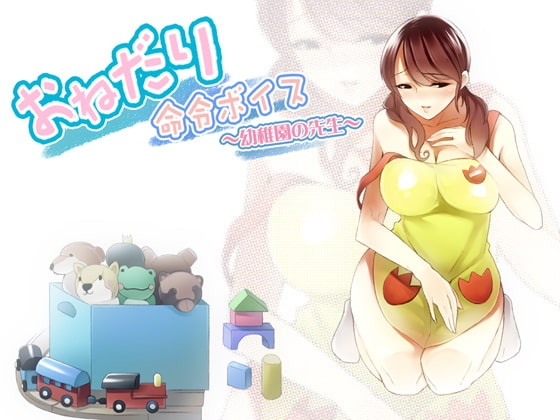 おねだり命令ボイス～幼稚園の先生風～