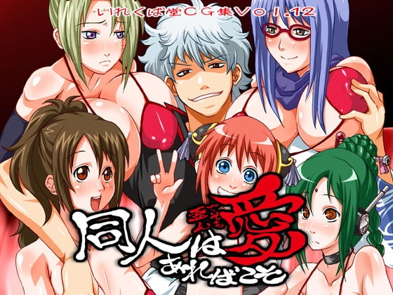 同人は歪んでいても愛あればこそ