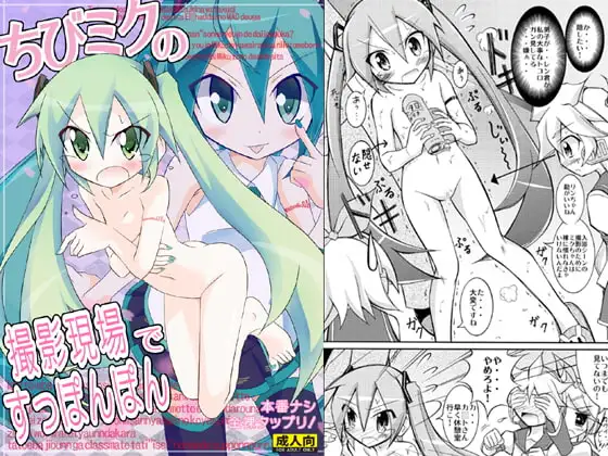ちびミクの撮影現場ですっぽんぽん