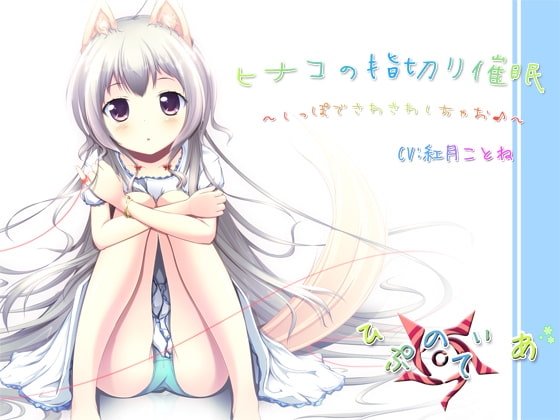ヒナコの指切り催眠~しっぽでさわさわしちゃお♪~