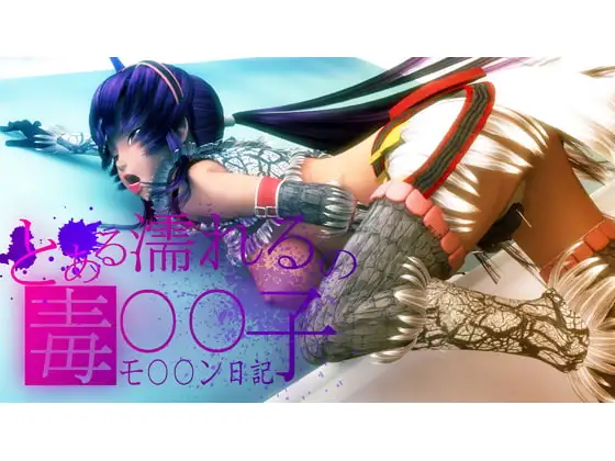 とある濡れるの毒○○子-モ○○ン日記-