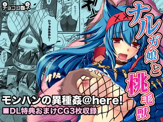 ナルガ娘と桃毛獣