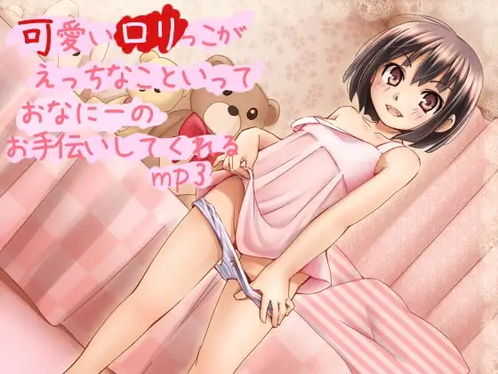 可愛い○リっ子が えっちなこといって おなにーの お手伝いしてくれるmp3