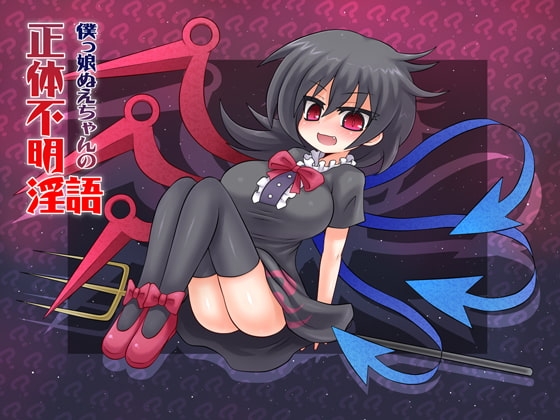 僕っ娘ぬえちゃんの正体不明淫語
