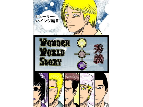 WonderWorldStory～ヒューリー・ハインツ編II～