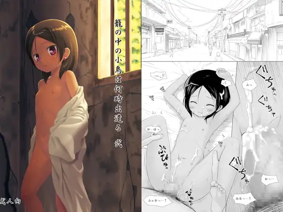 籠の中の小鳥は何時出遣る 弐