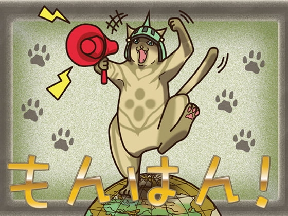 もんはん!2