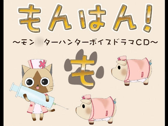 もんはん!2.5
