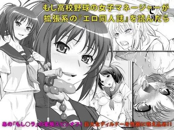 もし高校野球の女子マネージャーが拡張系の『エロ同人誌』を読んだら