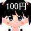 100円少女4