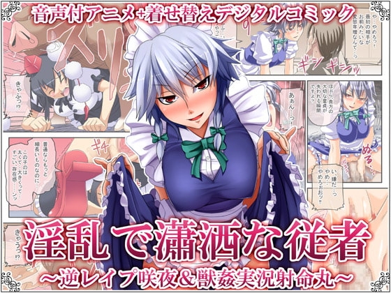 淫乱で瀟洒な従者 ~逆レイプ咲夜&獣姦実況射命丸~