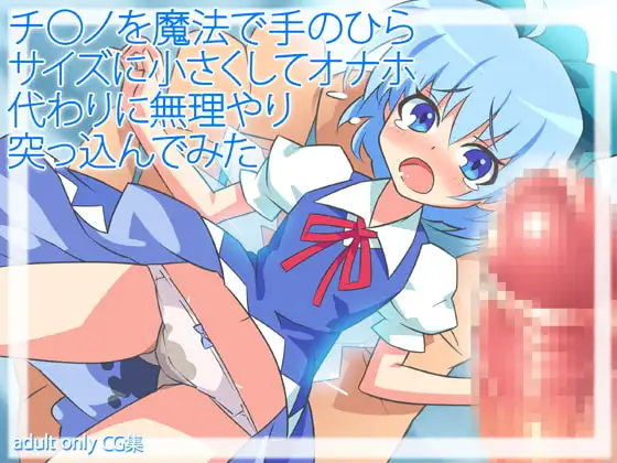 【東方・オナホ妖精】チ○ノを魔法で手のひらサイズに小さくしt(ry