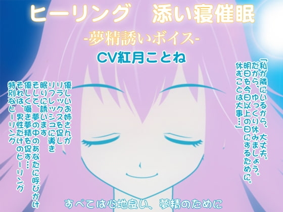 ヒーリング☆添い寝催眠-夢精誘いボイス-