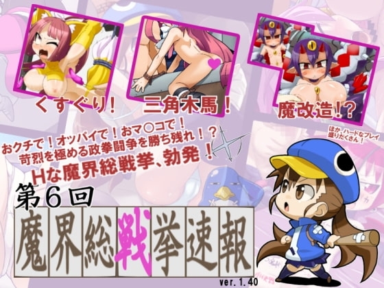 第6回魔界総戦挙速報