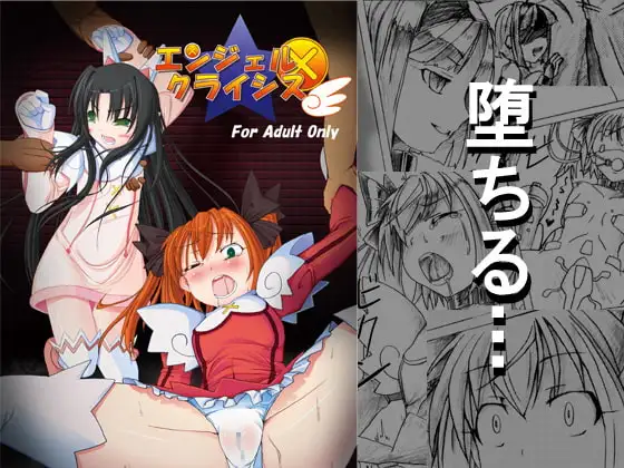 エンジェルクライシス