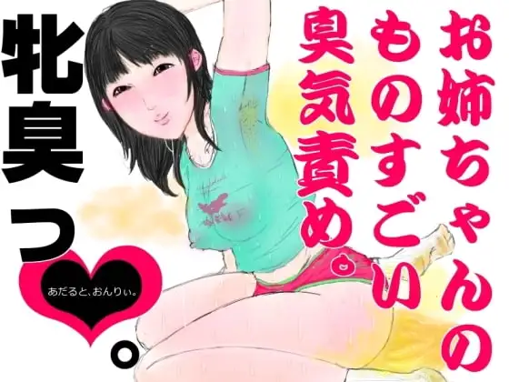 お姉ちゃんのものすごい臭気責め。