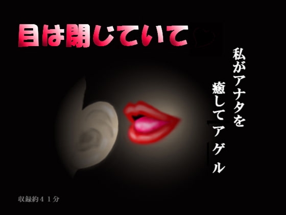 目は閉じていて