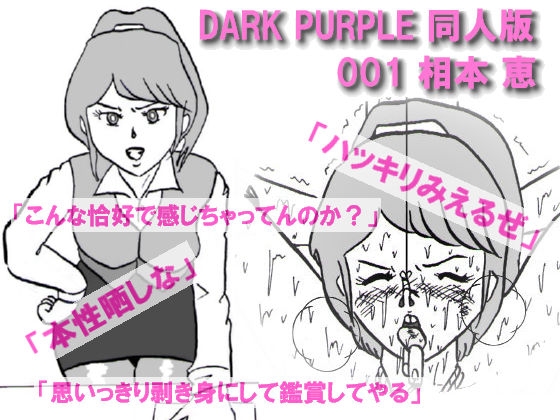 DARK PURPLE 同人版 001 相本 恵(あいもと めぐみ)
