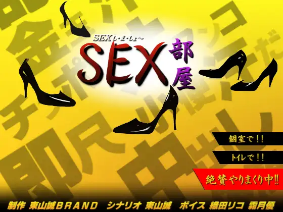 SEX部屋