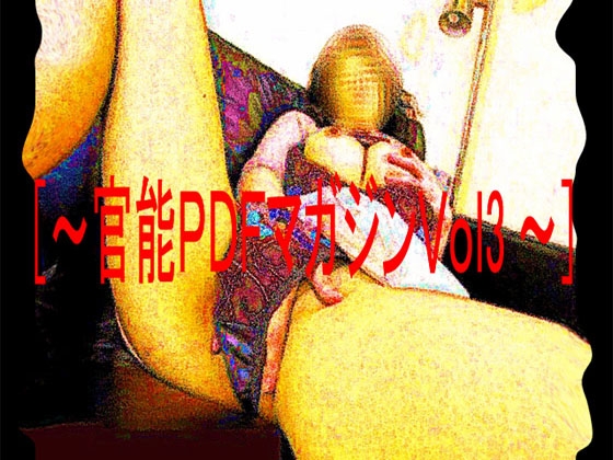 [～官能PDFマガジンVol3～]