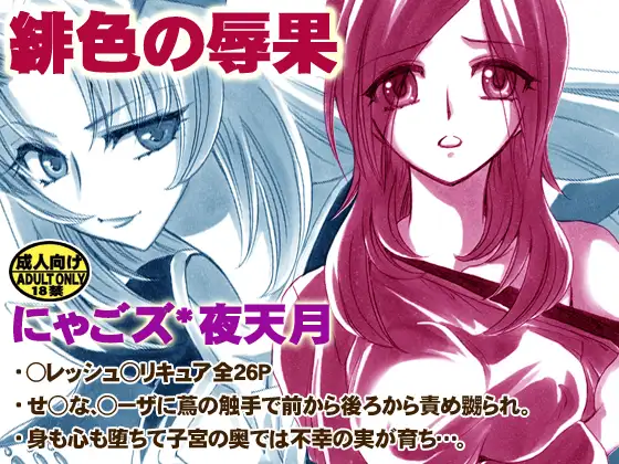 緋色の辱果