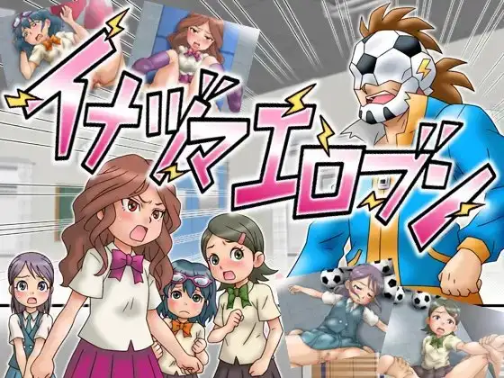 イナヅマエロブン