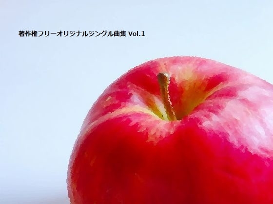 著作権フリーオリジナルジングル曲集 Vol.1