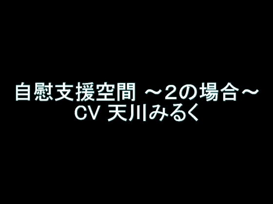【旧作】自慰支援空間 ～2の場合～