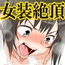 女装してモテないオッサンを騙そうとしたのにいつの間にかハマってた俺。