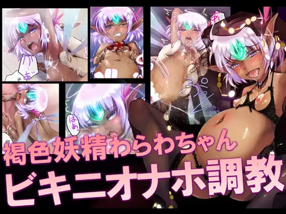 褐色妖精わらわちゃんビキニオナホ調教