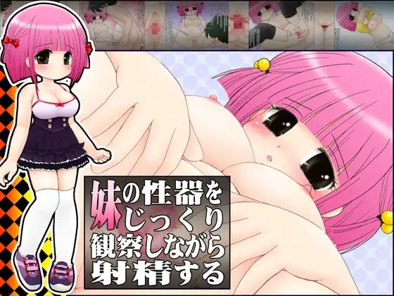 妹の性器をじっくり観察しながら射精する