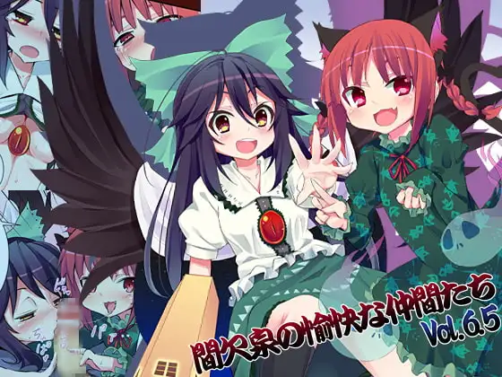 間欠泉の愉快な仲間たち Ver.6.5