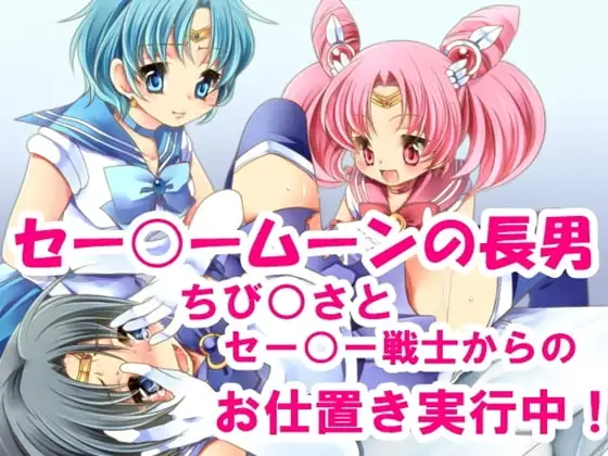 男の娘セー○ー戦士