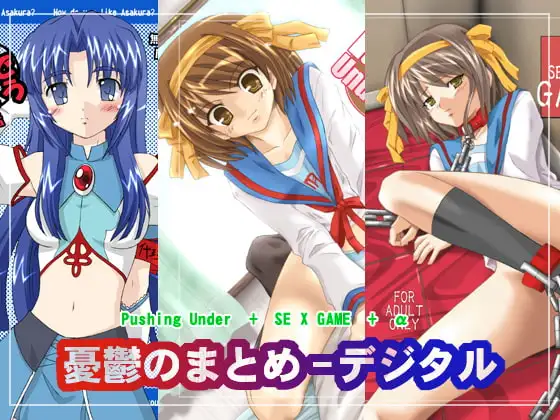 憂鬱のまとめ - デジタル