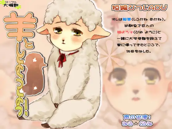 羊としようよっ!