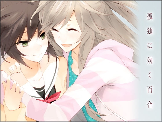 孤独に効く百合