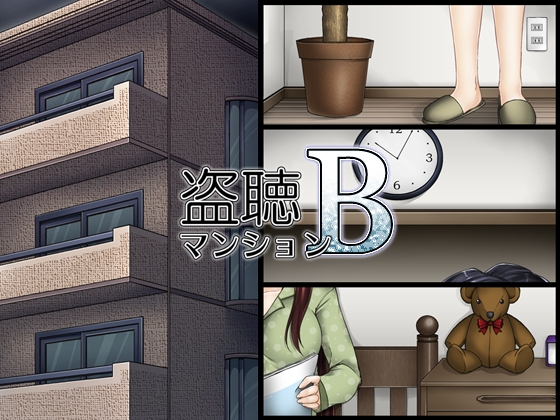 盗聴マンションB