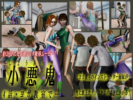 小悪鬼4 ヨガ教室で…