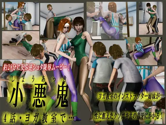 小悪鬼4 ヨガ教室で…