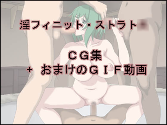 淫フィニット・ストラト○