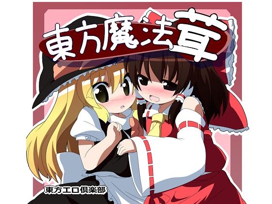 18禁東方ドラマCD「東方魔法茸～霊夢と魔理沙のいちゃいちゃエッチCD～」